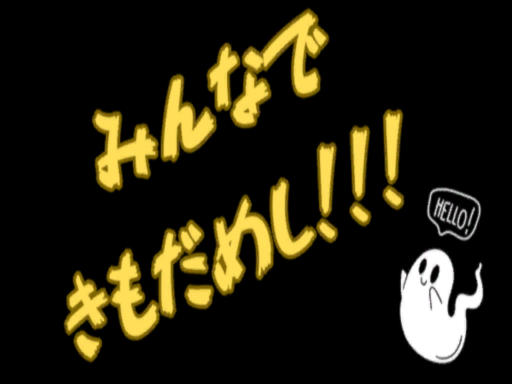 きもだめし