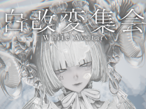 第２回 白改変集会