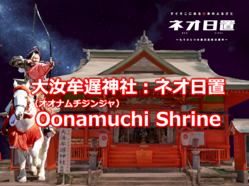 大汝牟遅神社：ネオ日置