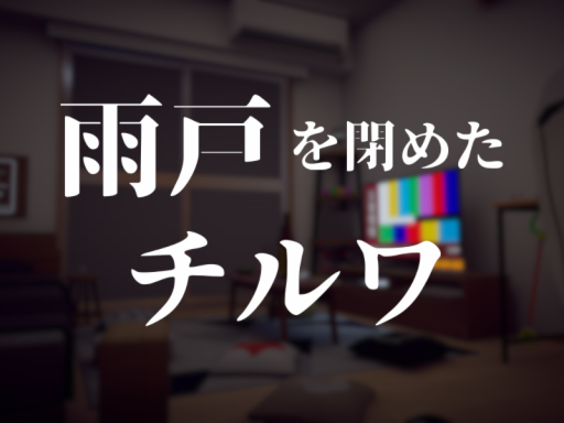 雨戸を閉めたチルワ
