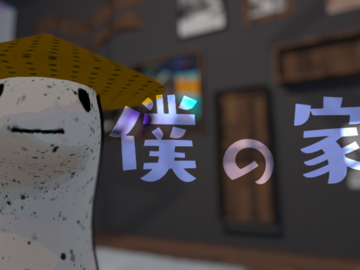 僕の家