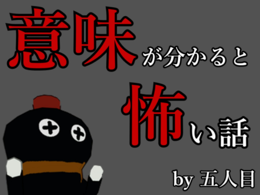 意味が分かると怖い話を聴けるワールド