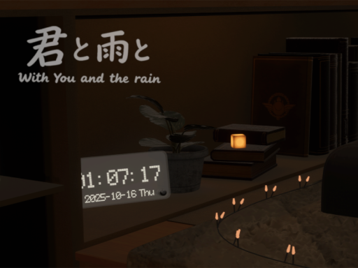君と雨と