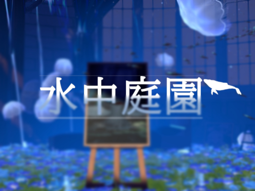 水中庭園
