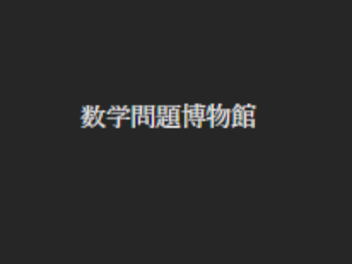 自作数学問題博物館（廃館）
