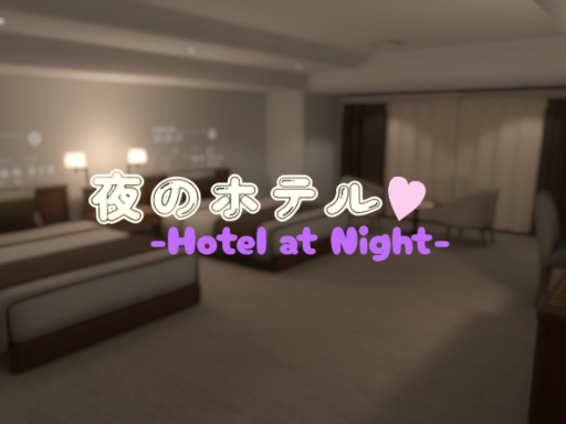 夜のホテル -Hotel at Night-