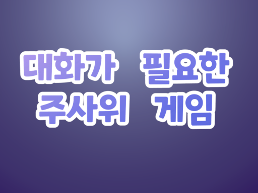 대화가 필요한 주사위 게임