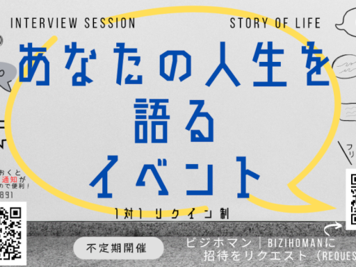 あなたの人生を語る部屋
