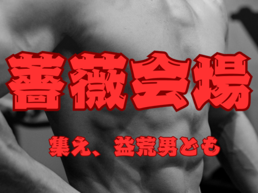 薔薇会場