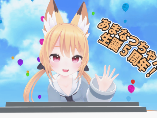 あまなつちゃん即売会風ミュージアム～生誕祭記念会場～