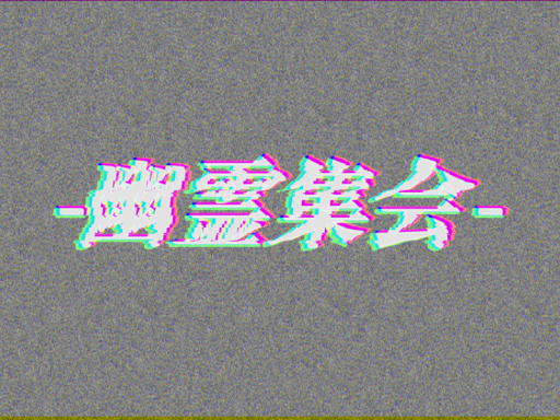 幽霊集会