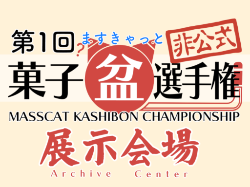 ますきゃっと菓子盆選手権アーカイヴ会場 Masscat Kashibon Championship