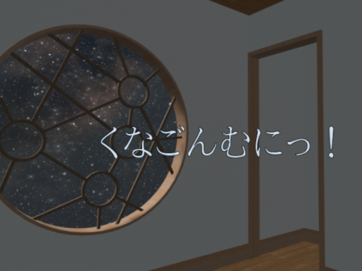 くなごんむにっ！