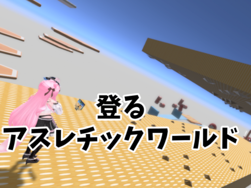 登るアスレチックワールド