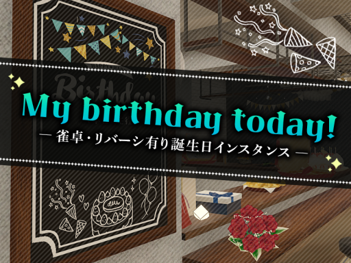 My birthday todayǃ -雀卓・リバーシ有り誕生日インスタンス-