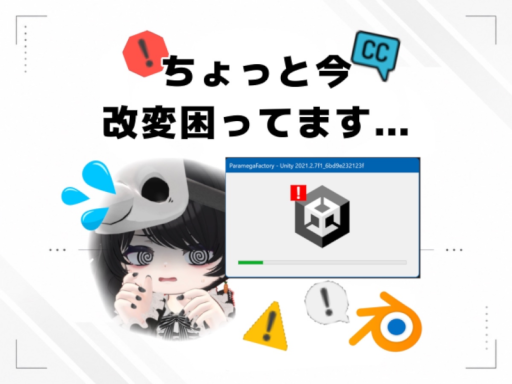ちょっと今改変困ってます！