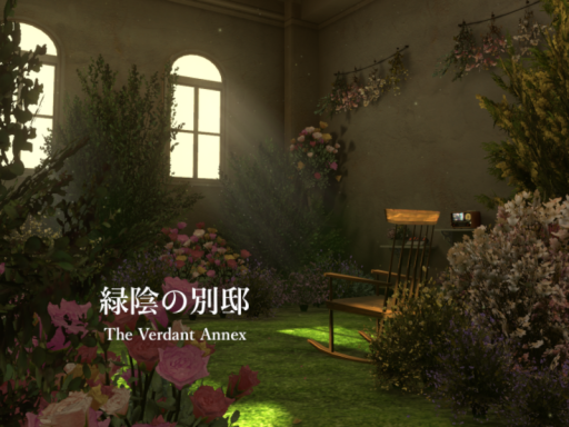 緑陰の別邸 ～ The Verdant Annex ～
