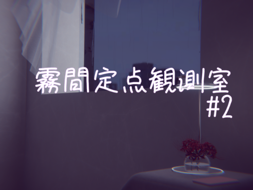 霧間定点観測室＃2