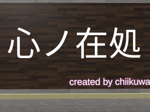 心ノ在処