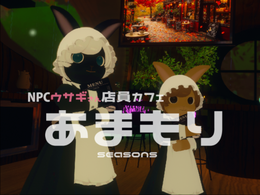 『あまもり -Seasons in Rainy Forest- 』
