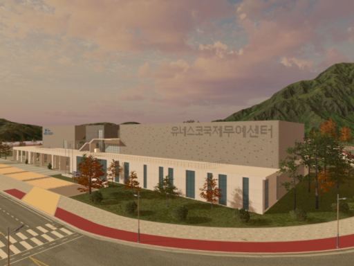 UNESCO International Centre of Martial Arts（유네스코 국제무예센터）