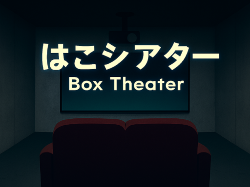はこシアター -Box Theater-
