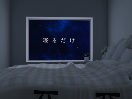 寝るだけ
