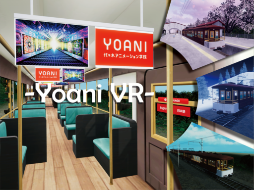 ［Closed］ 代アニVR-Yoani VR-