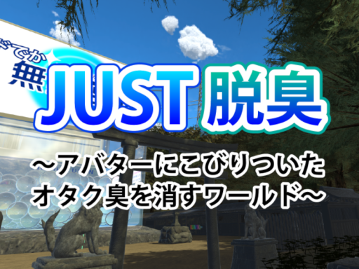JUST脱臭 -Deodorizer-