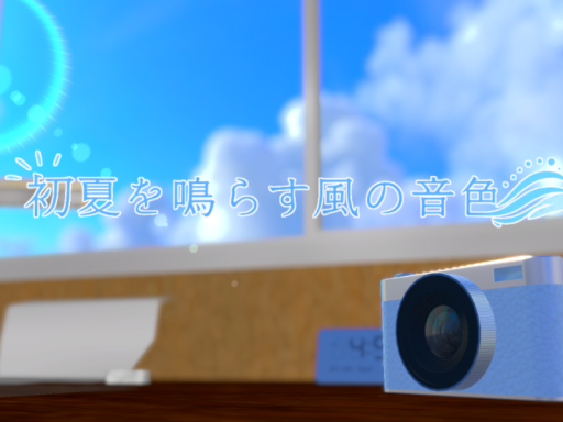 初夏を鳴らす風の音色