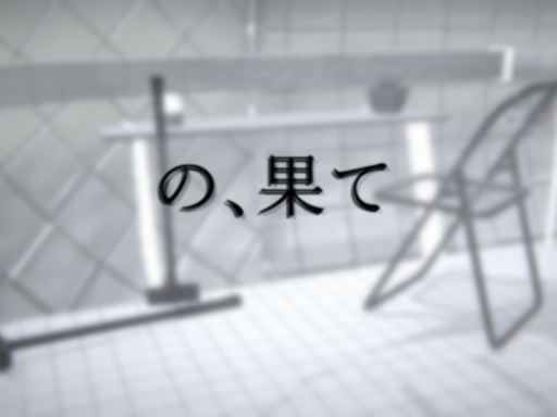 の、果て