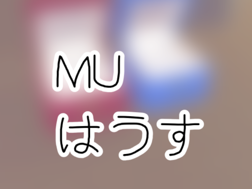 MUはうす