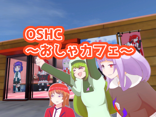 OSHC～おしゃカフェ～ver2