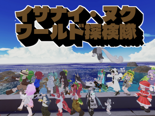 イサナイワールド探検隊_探検記録展_Vol․2