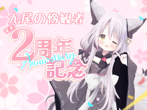 九尾の傍観者二周年記念集会