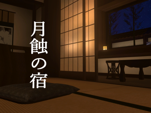月蝕の宿