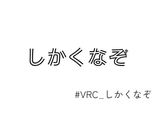 しかくなぞ