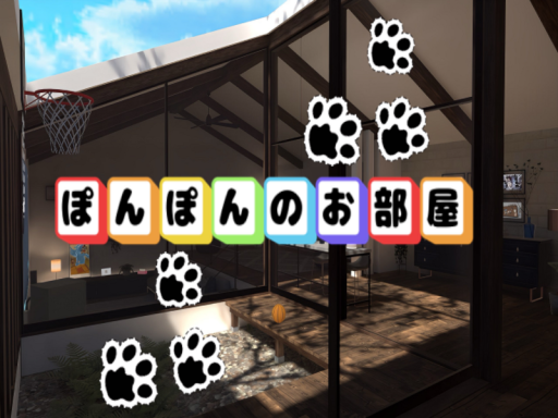 ぽんぽんのお部屋