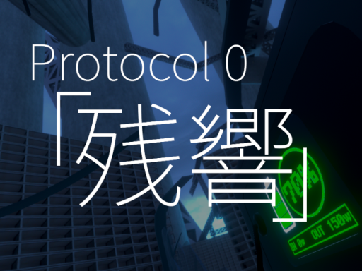 Protocol 0 「残響」
