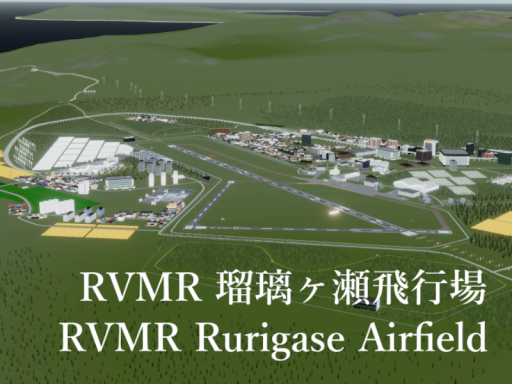RVMR 瑠璃ヶ瀬飛行場