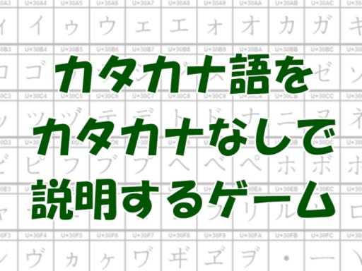 カタカナ語をカタカナなしで説明するゲーム