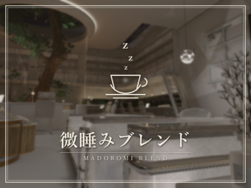 微睡みブレンド - Madoromi Blend
