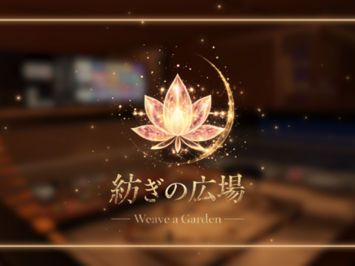 紡ぎの広場 ~ Weave a Garden ~