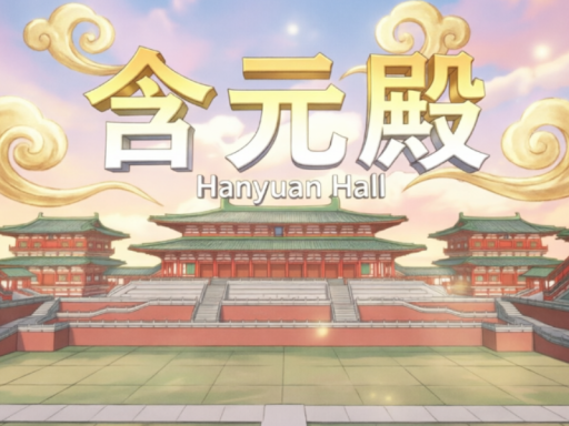 含元殿HanyuandHall｛简易版｝
