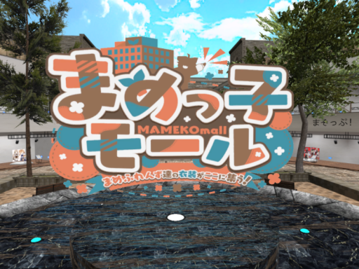 まめっ子モール2 Quest版 01 常設展示