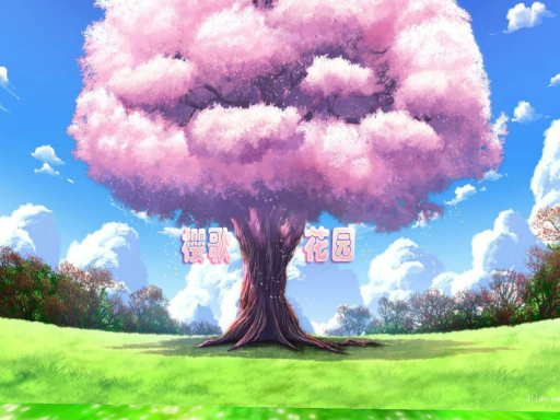 樱歌花园