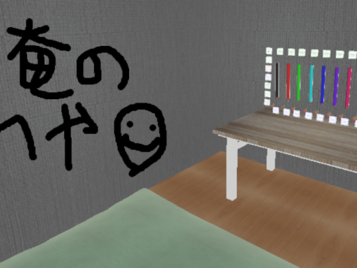 俺の部屋