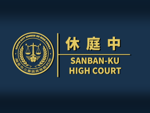 濑音市裁决所-三番区 SEOTO CITY SANBAN-KU HIGH COURT［CN HK TW］