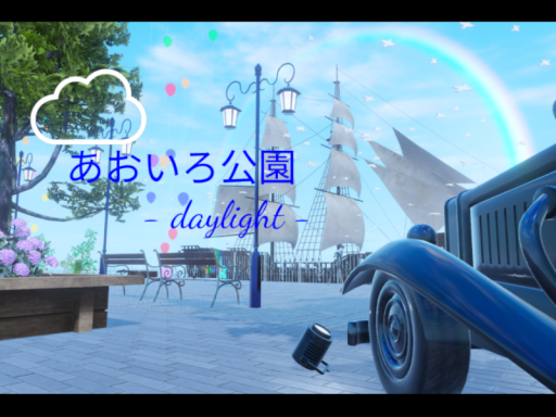 あおいろ公園 -daylight-