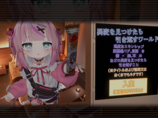 異変を見つけたら引き返すワールド